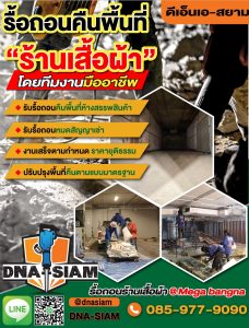 ผู้เชี่ยวชาญงานรื้อถอนคืนพื้นที่ภายในศูนย์การค้าเซ็นทรัล