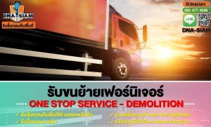 รับขนย้ายเฟอร์นิเจอร์