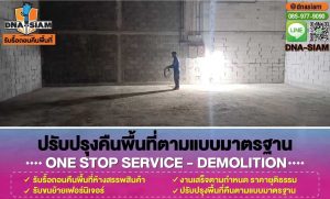 พื้นที่หลังรื้อถอนพร้อมส่งมอบคืนอาคาร