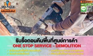 รับรื้อถอนคืนพื้นที่ร้านค้าและร้านอาหารแบบครบวงจร