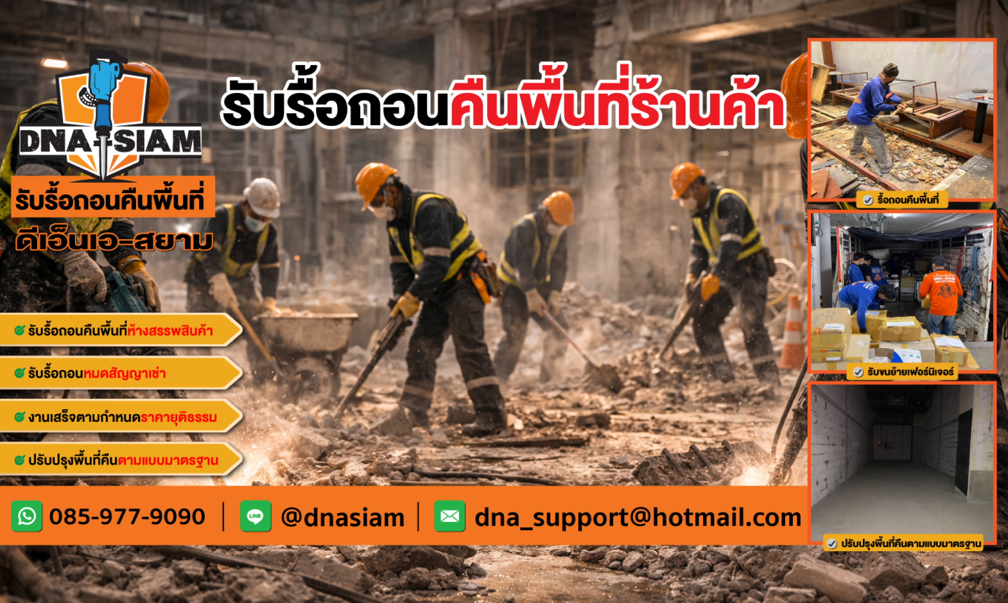 รับรื้อถอนคืนพื้นที่ศูนย์การค้า DNA-SIAM